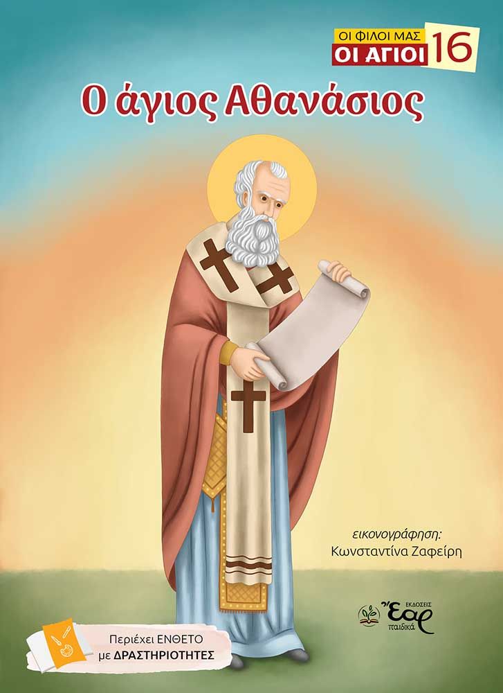 Ο άγιος Αθανάσιος, , Μαρία Νουβάκη-Κωνσταντίνου, Εκδόσεις Έαρ, 2026